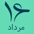 تاریخ رویداد